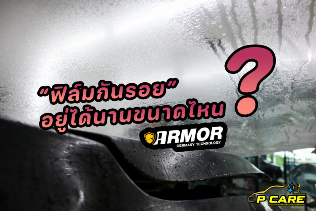ฟิล์มกันรอยรถยนต์อยู่ได้นานแค่ไหน?
