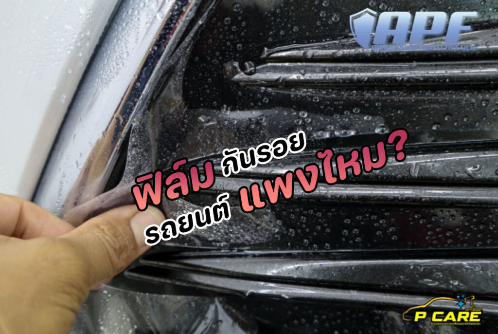 ติดฟิล์มกันรอยรถยนต์แพงไหม?