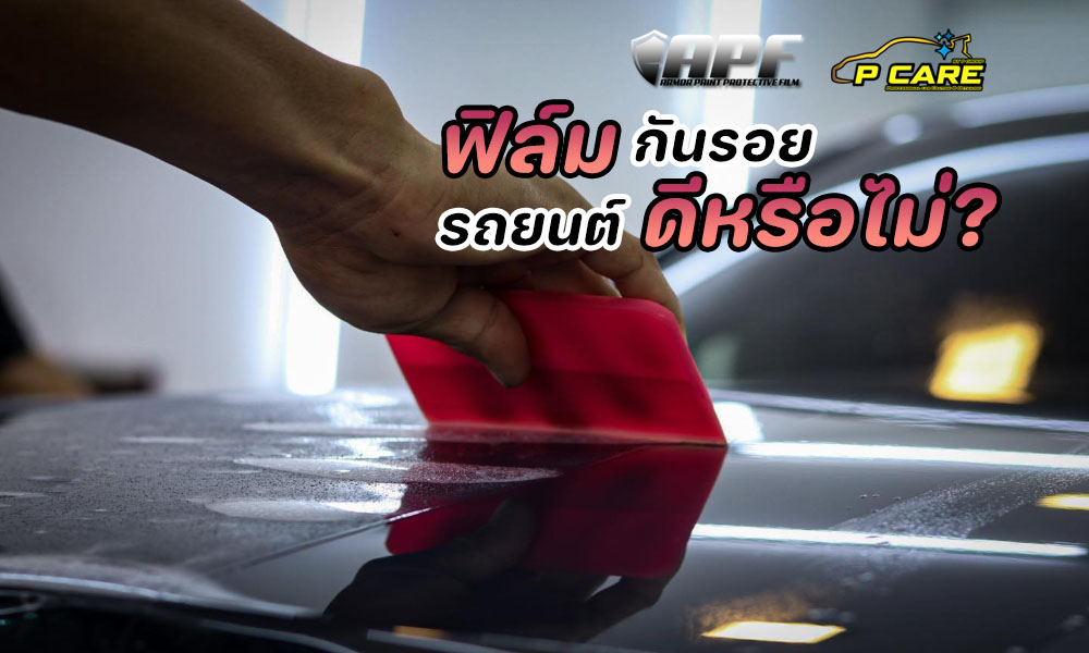 ติดฟิล์มกันรอยรถยนต์ดีหรือไม่?