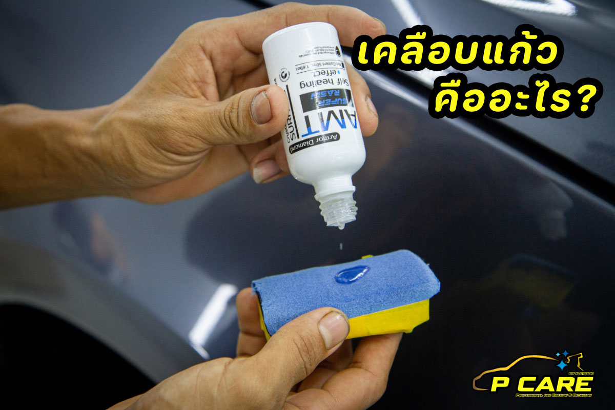 เคลือบแก้ว คืออะไร !??