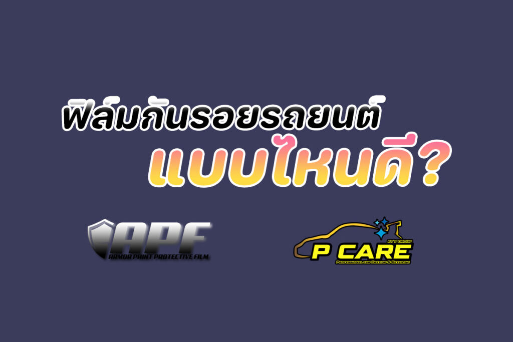 ฟิล์มกันรอยรถยนต์แบบไหนดี?