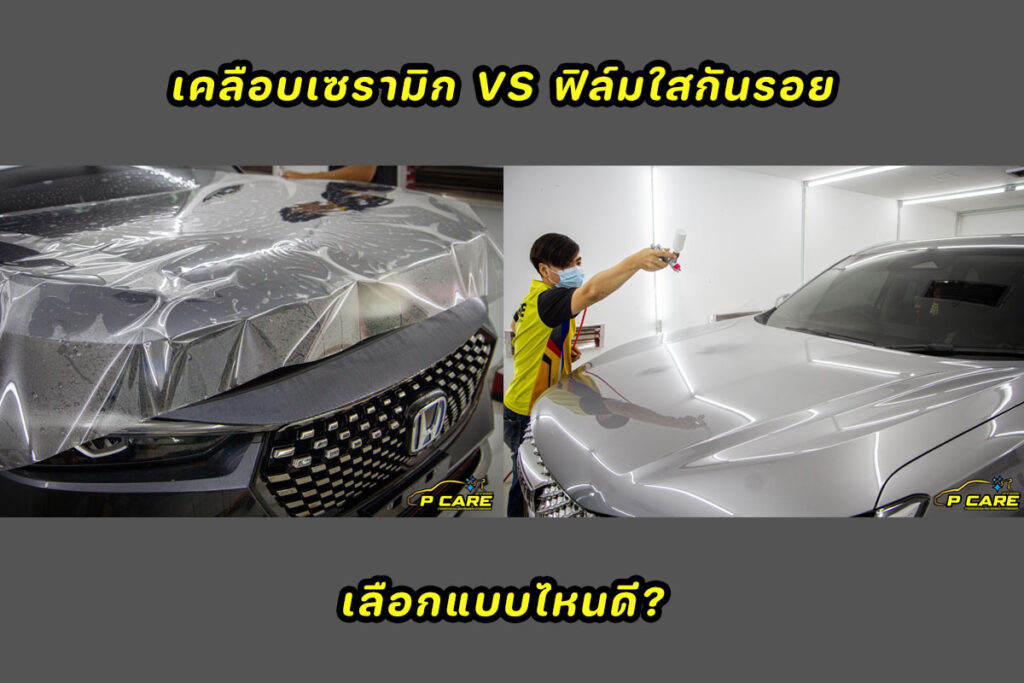เคลือบเซรามิก VS ฟิล์มกันรอยรถยนต์?เลือกแบบไหนดี