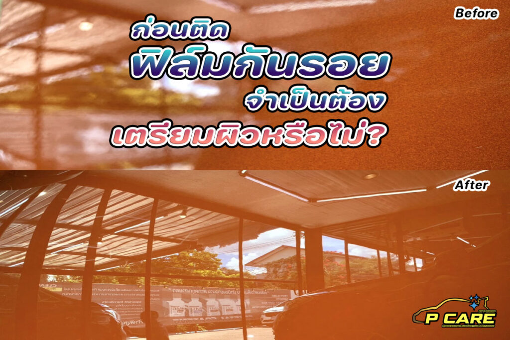 ก่อนติดฟิล์มกันรอยรถ จำเป็นต้องเตรียมผิวหรือไม่?