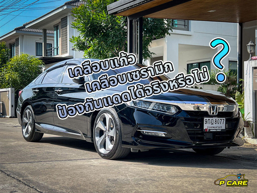 เคลือบแก้ว เคลือบเซรามิก ป้องกันแสงแดดได้จริงหรือไม่?