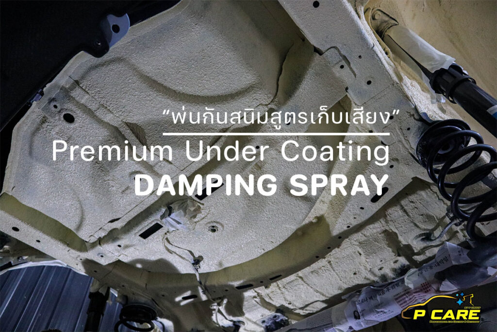 พ่นกันสนิมสูตรเก็บเสียง Premium Under Coating Damping Spray 2022