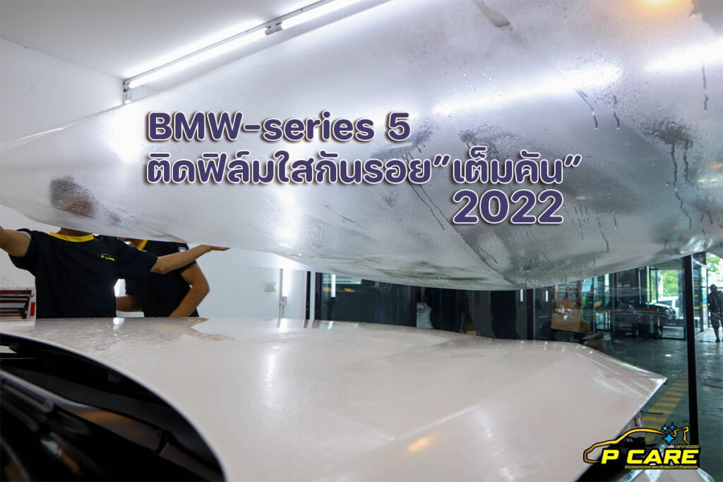 BMW Series 5 - ติดฟิล์มใสกันรอยเต็มคัน 2022