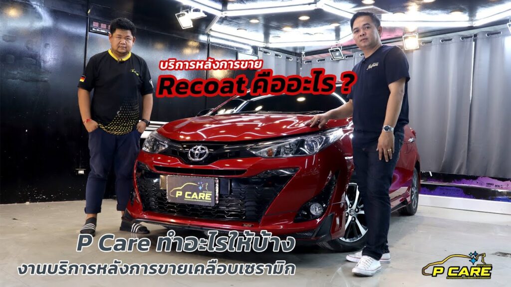 งานบริการหลังการ Recoat ที่ Pcare ทำอะไรให้บ้าง 2022