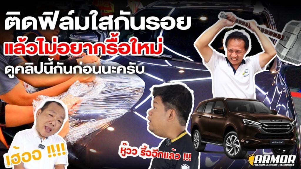ติดฟิล์มใสกันรอย Isuzu Mu X 2022 แล้วไม่อยากรื้อใหม่ดูคลิปนี้กันก่อนนะครับ