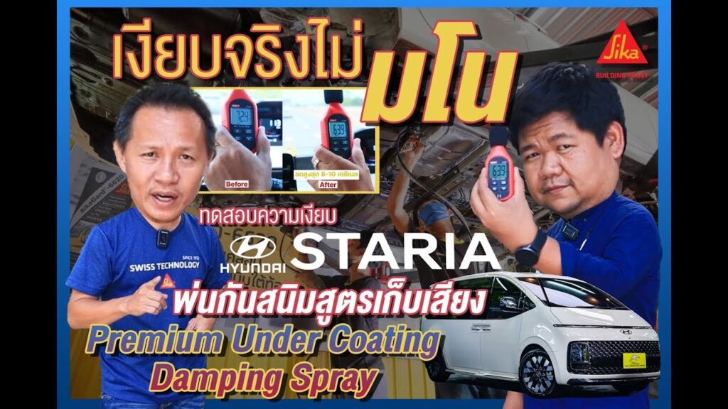 พ่นกันสนิมสูตรเก็บเสียง Hyundai Staria เงียบจริงหรือมโน 2022