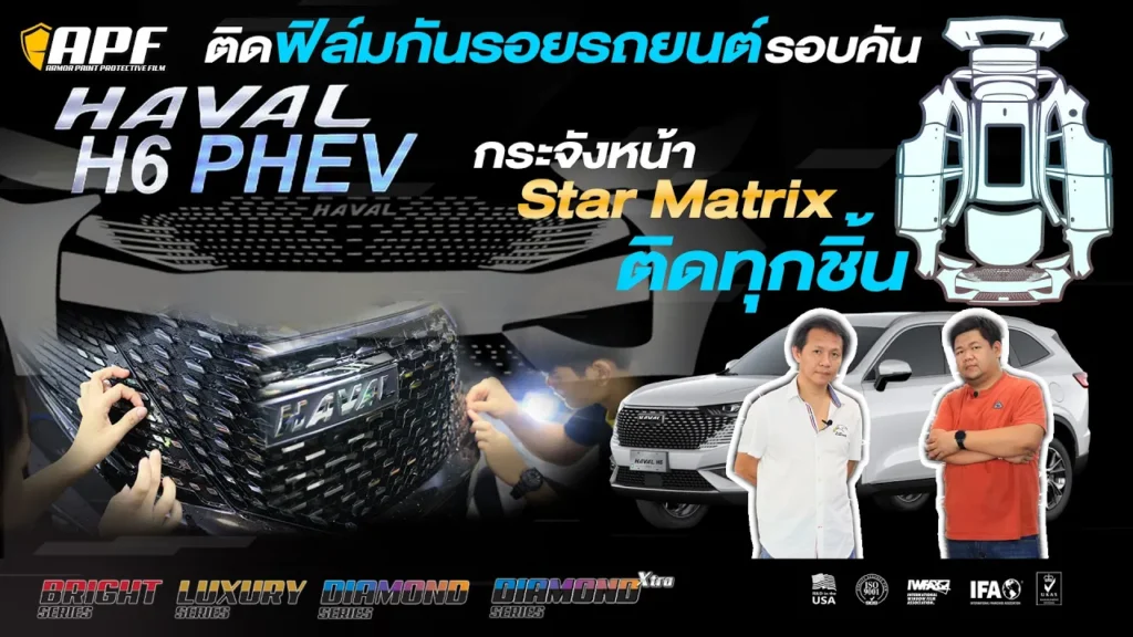 อัพเดทแบบฟิล์มกันรอยรถยนต์ Haval H6 Phev - 2022