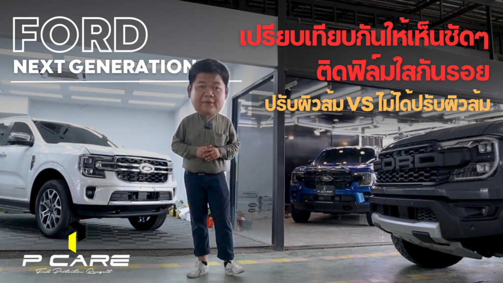 ติดฟิล์มใสกันรอย รังสิต ปทุมธานี Ford Everest - Raptor 2024