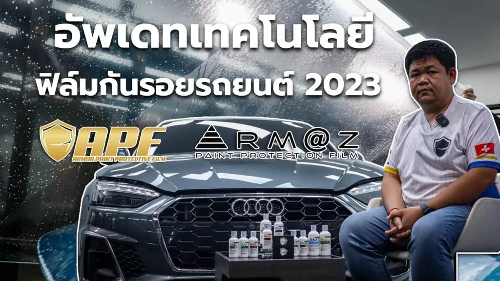 อัพเดทเทคโนโลยีฟิล์มใสกันรอยปี2023